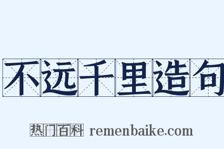 不远千里造句是什么意思的图片